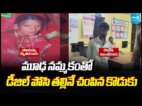 తల్లిని చంపిన కొడుకు | Son Killed His Mother Driven by Superstition In Medak | @SakshiTV - SAKSHITV
