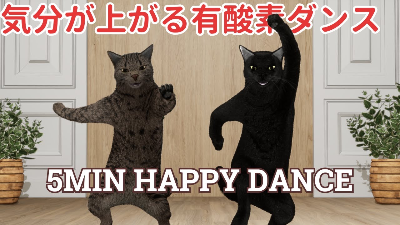 気分が上がる！楽しい有酸素ダンスであっという間の5分間🐾