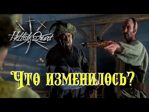 ИЗМЕНИЛСЯ ЛИ HELLISH QUART ЗА ГОД?