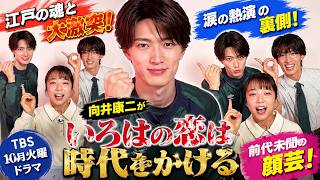 向井康二が江戸の魂と大激突！TBS10月火曜ドラマ「いろはの恋は時代をかける」で魅せる前代未聞の顔芸と涙の熱演の裏側