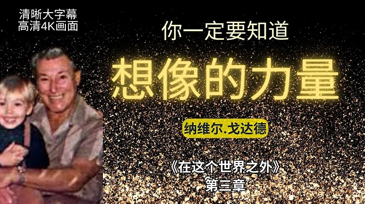 《在這個世界之外》第三章｜用想像力吸引財富 ｜價值百萬的想像力｜納維爾.戈達德 - 天天要聞