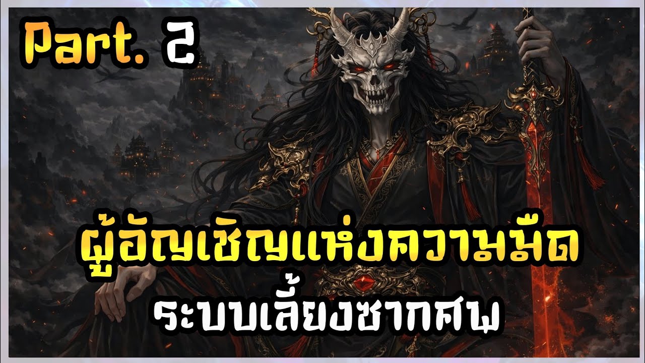 ผู้อัญเชิญโรงศพแห่งความมืด｜EP. 2｜เริ่มการวิวัฒนาการ!