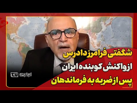 شگفتی فرامرز دادرس از واکنش کوبنده ایران پس از ضربه به فرماندهان