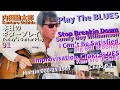 内田勘太郎 本日のギタープレイ91/Play The Blues Guitar【Stop Breakin Down】【Chaki BLUES】【I Can’t Be Satisfied】@KantaroUchida