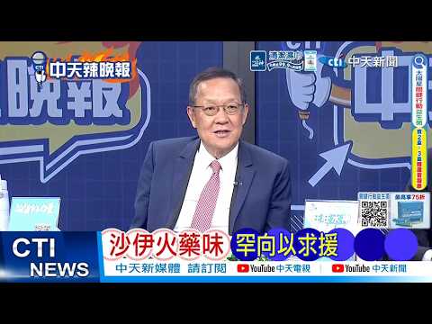 【每日必看】沙伊火藥味 罕向以求援｜沙特烽火 巴鐵拋不惜代價出兵｜20260920｜辣晚報