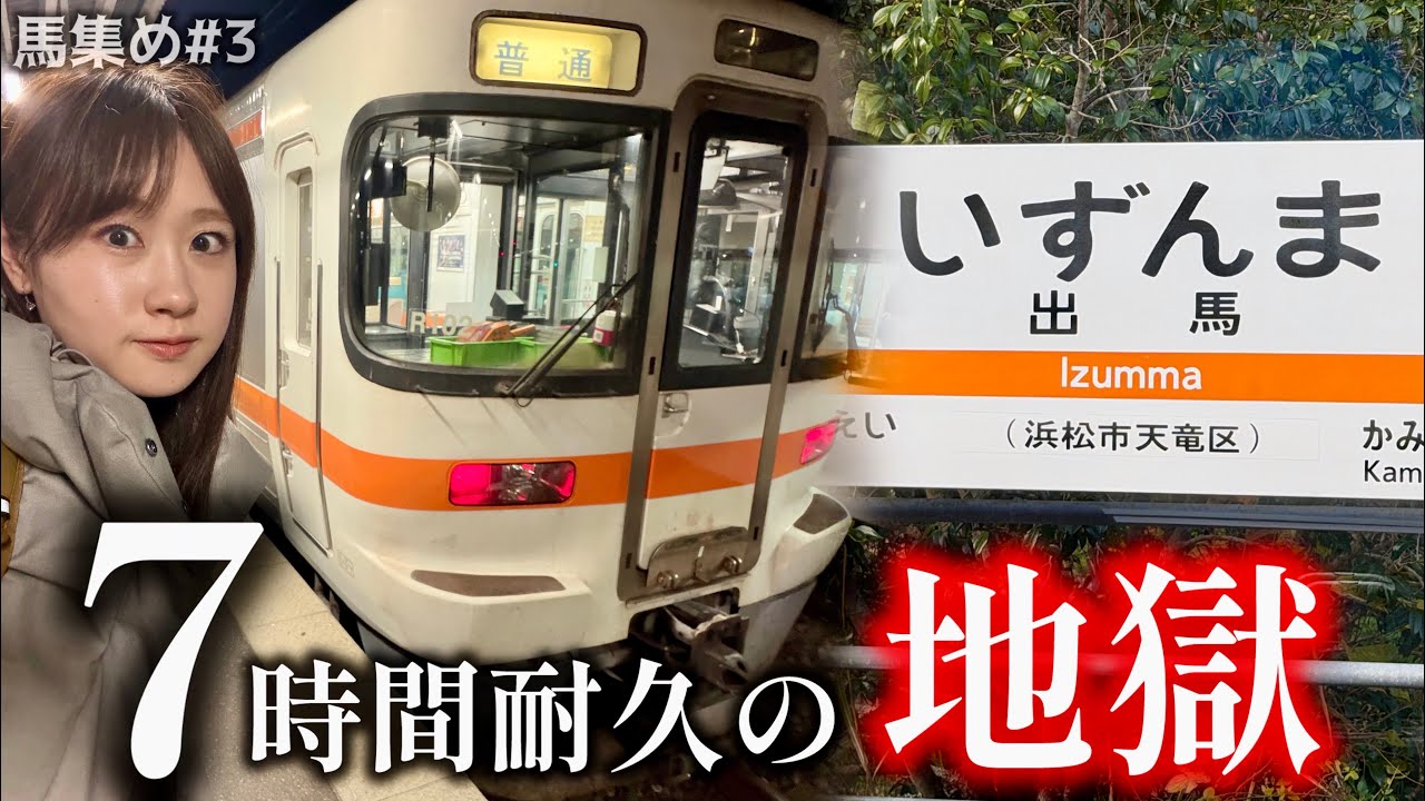 【7時間軟禁】ついに最強秘境の飯田線｜午年に馬あつめ#3