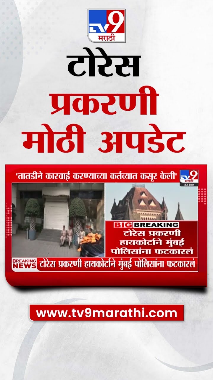 Torres Scam Update | टोरेस कंपनी घोटाळ्याप्रकरणी मोठी अपडेट