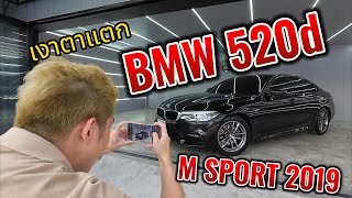 เงาตาแตก เอาไปเต็มสิบดาว | BMW 520d G30 M Sport 2019