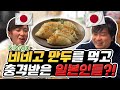 요즘 핫한 비비고 만두를 먹어본 일본인들의 반응은?!