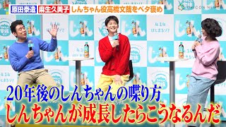 “ひろし”原田泰造＆“みさえ”麻生久美子、しんちゃん役高橋文哉をベタ褒め　役へのこだわりも「ロングヘアをカットしました」『クレヨンしんちゃん』初の実写化ショートムービー『やかんの家族だゾ！』特別試写会