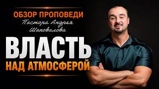 «Власть над атмосферой» [Обзор проповеди] Пастора Андрея Шаповалова