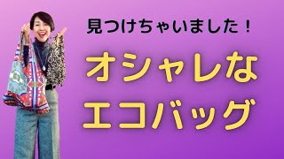 【またまた見つけたオシャレなエコバッグ】最近見つけたオシャレで不思議なエコバッグをご紹介いたします。これ、伸びるんです！！ @Otomato Beauty