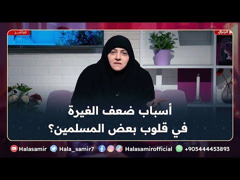 أسباب ضعف الغيرة في قلوب بعض المسلمين مهم جدا نفهم الكلام دا مع د هالة سمير
