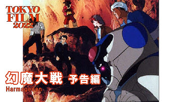 幻魔大戦 - 予告編｜Harmagedon - Trailer｜第35回東京国際映画祭 35th Tokyo International Film Festival