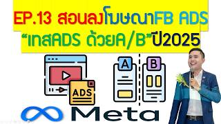EP.13 สอนลงโฆษณาFB ADS เทสด้วย A/B (ลงให้ดูฟรี!)