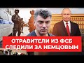 Киллеры из ФСБ следили за Немцовым перед убийством: расследование The Insider
