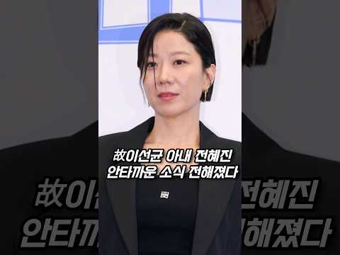 故이선균 비보 3개월 만에 아내 전혜진 안타까운 소식 전해져