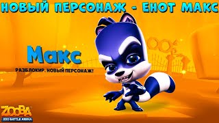 НОВЫЙ ПЕРСОНАЖ - ЕНОТ МАКС В ИГРЕ ZOOBA