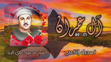 الشيخ محمود علي البنا | سورة آل عمران 171-189 | استوديو