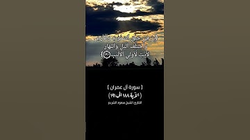 سورة آل عمران الآية ١٨٨ الى ١٩١ بصوت الشيخ سعود الشريم #القرآن