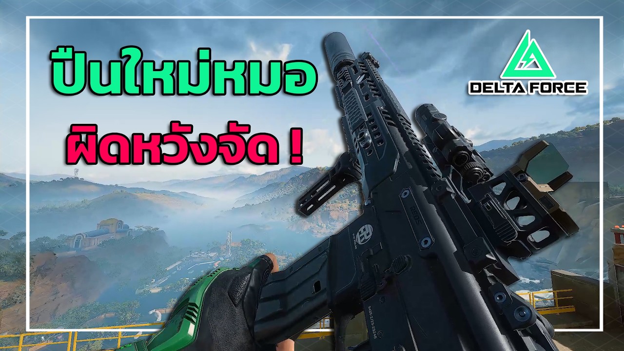 ปืนใหม่หมอ…ไม่ใช่อย่างที่คิด ! | Delta Force