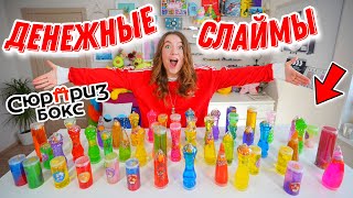 ДЕНЕЖНЫЕ СЛАЙМЫ ОТ СЮРПРИЗ БОКС! ОТКРЫЛА 50 ШТУК !