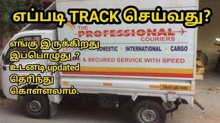 Professional courier tracking technique //எங்க Courier இருக்கிறது என்பதை எப்படி கண்டுபிடிப்பது ?.