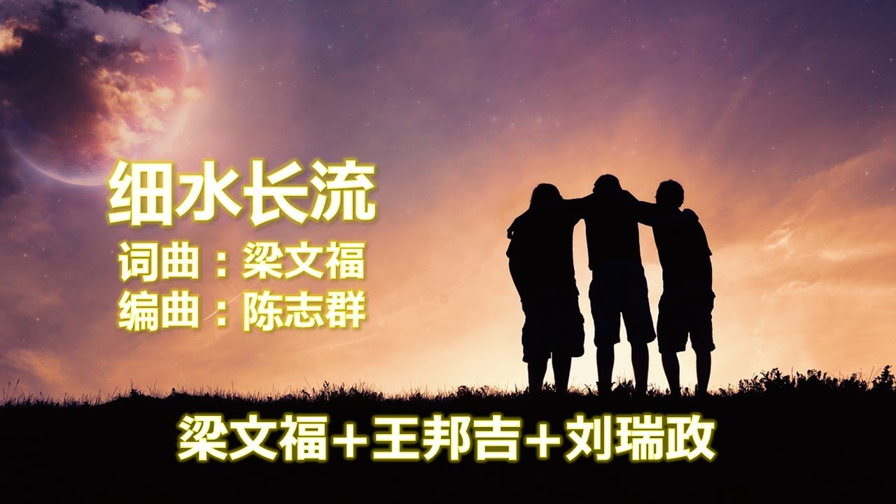 Tonton 细水长流 Let the stream run on forever 作詞：梁文福；作曲：梁文福；编曲：陈志群；演唱：梁文福，刘瑞政，王邦吉【新谣经典】 di YouTube