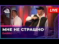 Dabro - Мне Не Страшно (LIVE @ Авторадио)