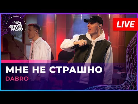 Dabro - Мне Не Страшно