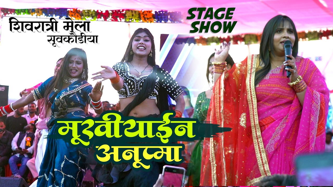 पलामू में  मुखियांइन Anupma Yadav गर्दा धमाका mukhiya ji man holhe t boli  suakariya stage show 2026