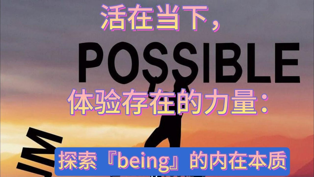 活在当下,体验存在的力量:探索『being』的内在本质 - YouTube