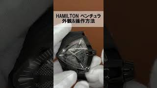 ハミルトン HAMILTON ベンチュラ【外観&操作】 #Shorts