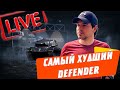 ТАНК БЕЗ ПУШКИ 🔴 МАКСИМАЛЬНО БЕСПОЛЕЗНЫЙ AMыХ DEFENDER РВОТНЫЙ РЕФЛЕКС 🔥🔥