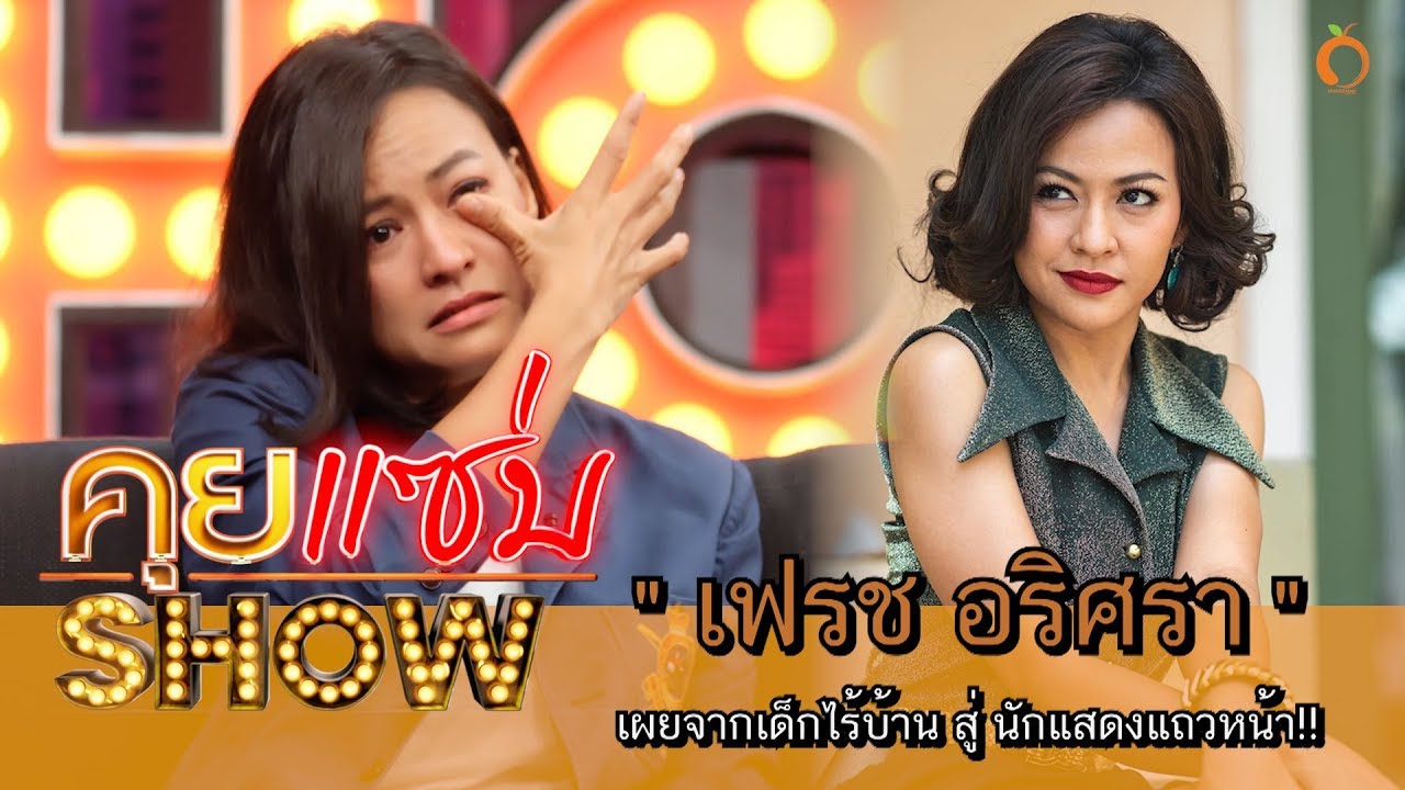 คุยแซ่บShow : เปลือยใจ “เฟรช-อริศรา” จากเด็กไร้บ้านสู่นักแสดงแถวหน้า!!