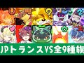 【ぷにぷに】HP257万の封印 JPトランスフォーム vs 無特効9種族！（妖怪ウォッチぷにぷに）