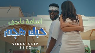 اسامة ناجي حبك هجم فيديو كليب       