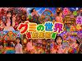 全部グミでできた世界がヤバすぎる…🍭 夢のグミワールドを完全攻略！