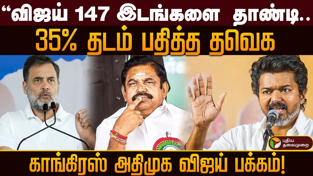 "விஜய் 147 இடங்களை  தாண்டி..35% தடம் பதித்த தவெக!காங்கிரஸ் அதிமுக விஜய் பக்கம்! PTD
