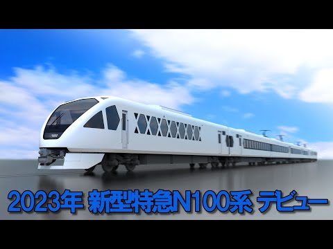 【初公開】 2023年 新型特急Ｎ100系 デビュー