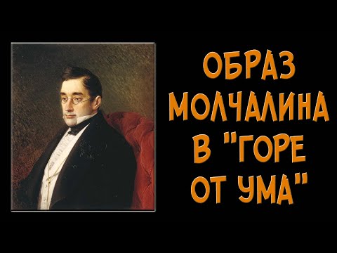 Молчалин в «Горе от ума». Образ и характеристика