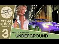 Прохождение, часть 3 ► Need For Speed: Underground ◄ Уютные Посиделки