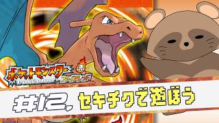 #12 純粋に世界を楽しむ～《 ポケモン ファイアレッド 》(ネタバレ注意)