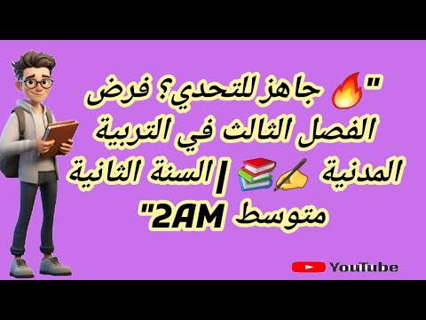 فرض الفصل الثالث السنة الثانية متوسط تربية مدنية 