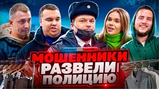 БОРЗЫЕ МОШЕННИКИ РАЗВЕЛИ ПОЛИЦИЮ 😱 / МОШЕННИКИ ОБМАНУЛИ ПОЛИЦИЮ / БЕЗДЕЙСТВИЕ ПОЛИЦИИ / БОРЗЫЙ МЕНТ