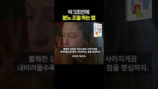 화가 날 때 참으면 안 되는 뇌과학적 이유 #뇌과학