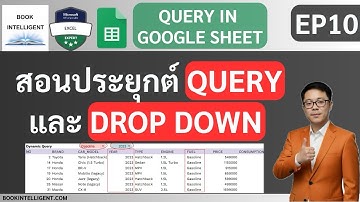 สอนประยุกต์ QUERY + Dropdown สร้างระบบกรองข้อมูลอัตโนมัติ | สอน Query บน Google Sheet EP10