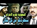 الخيانة العظمى وانتصار سعودى سـ ـاحق على الامـ ـارات وامريكا تخطف ناقلة نفط روسيه والصين تهـ ـدد 