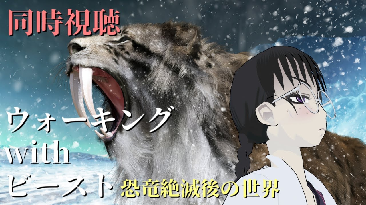 同時視聴】ウォーキングwithビースト：恐竜絶滅後の世界 - YouTube