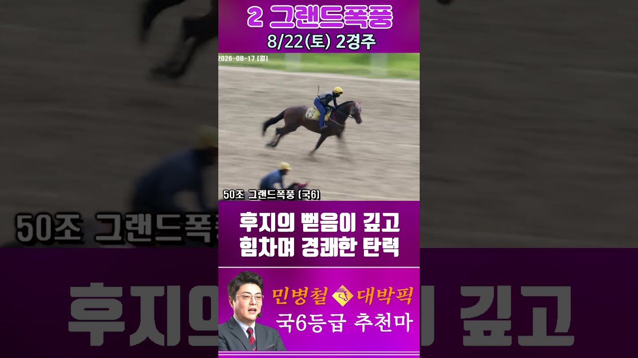[서울 경마] 민병철 대박픽 2026년 8월 22일 토요 2R 추천마2 #한국마사회 #horse #경마 #automobile #하이라이트 #riding #뉴스 #게임 #korean